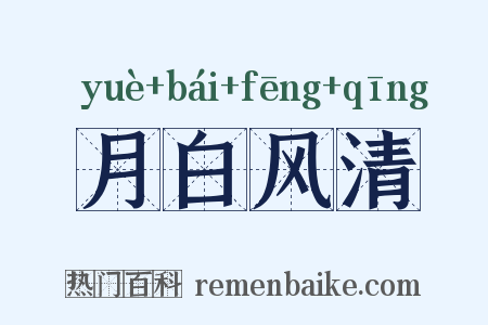 月白风清是什么意思的图片